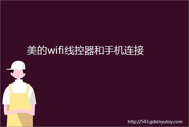 美的wifi线控器和手机连接