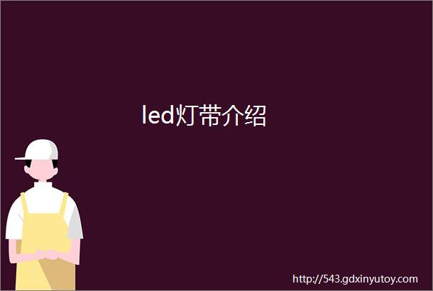 led灯带介绍