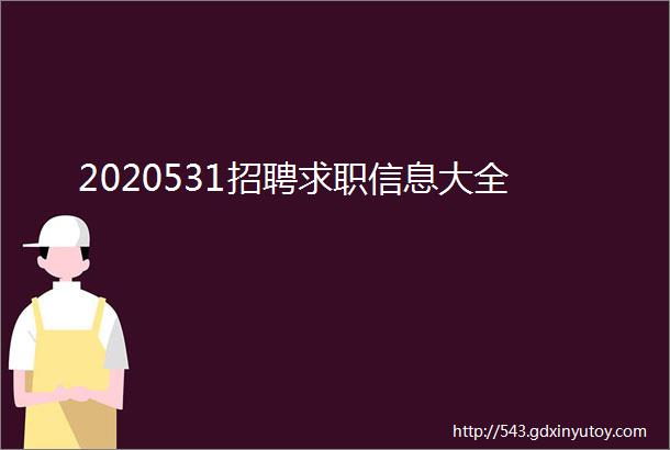 2020531招聘求职信息大全