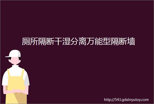 厕所隔断干湿分离万能型隔断墙