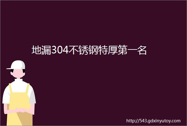 地漏304不锈钢特厚第一名