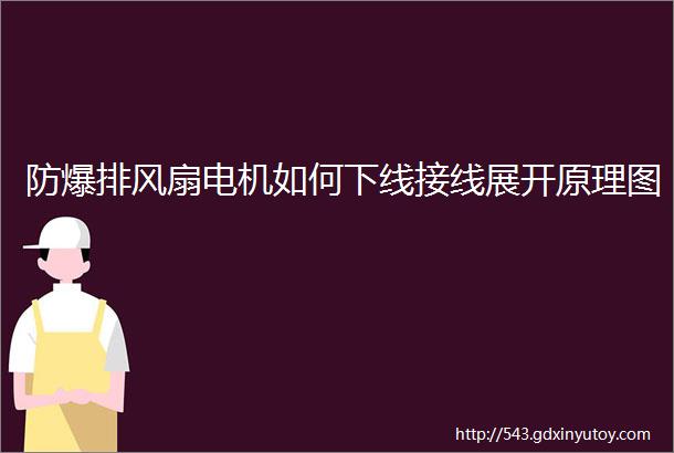 防爆排风扇电机如何下线接线展开原理图