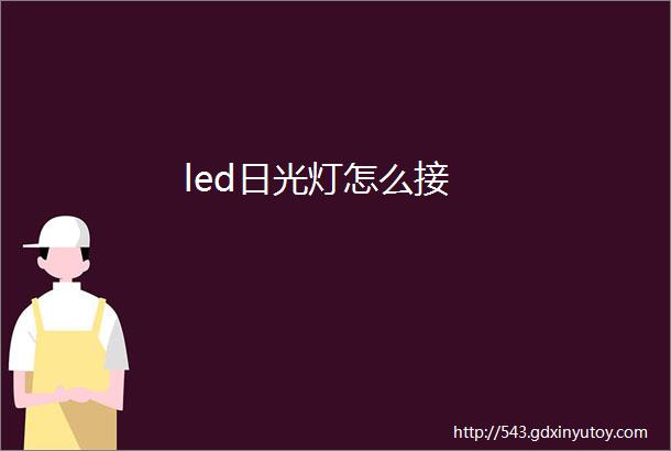 led日光灯怎么接