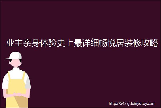 业主亲身体验史上最详细畅悦居装修攻略