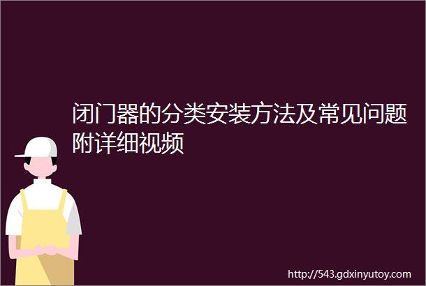 闭门器的分类安装方法及常见问题附详细视频