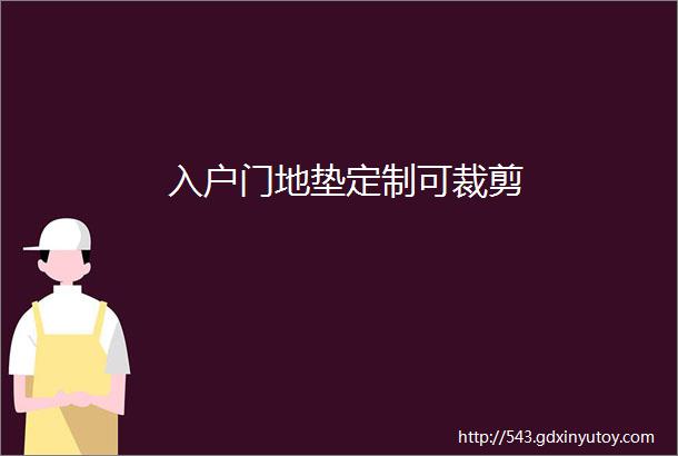 入户门地垫定制可裁剪