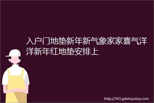 入户门地垫新年新气象家家喜气洋洋新年红地垫安排上