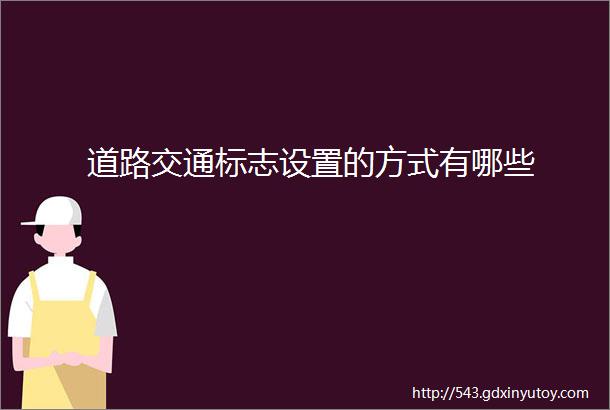 道路交通标志设置的方式有哪些