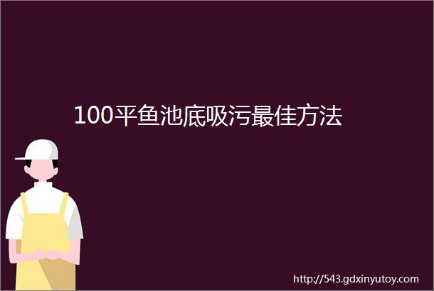 100平鱼池底吸污最佳方法