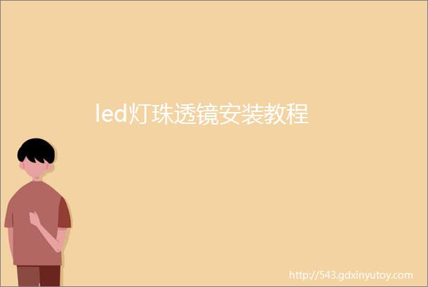 led灯珠透镜安装教程