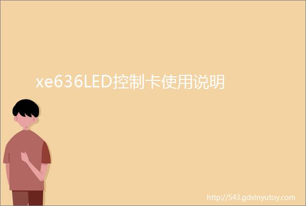 xe636LED控制卡使用说明