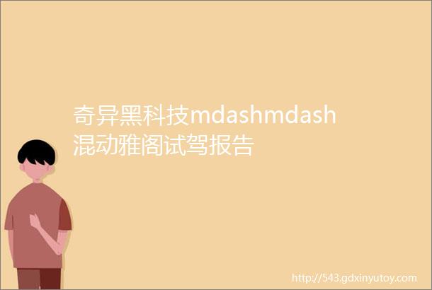 奇异黑科技mdashmdash混动雅阁试驾报告