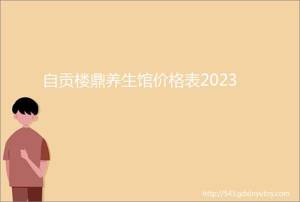 自贡楼鼎养生馆价格表2023