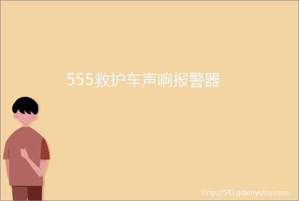 555救护车声响报警器