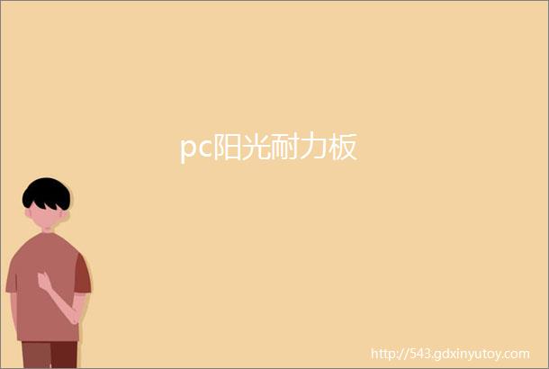 pc阳光耐力板