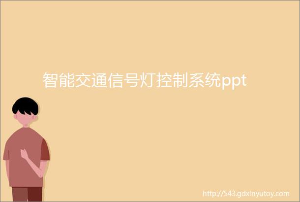 智能交通信号灯控制系统ppt