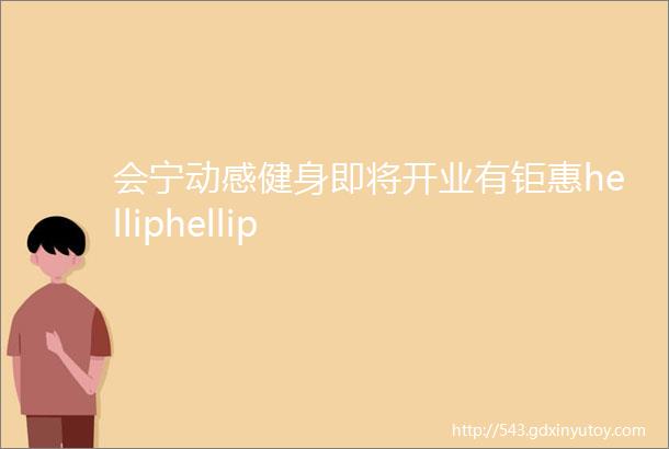 会宁动感健身即将开业有钜惠helliphellip