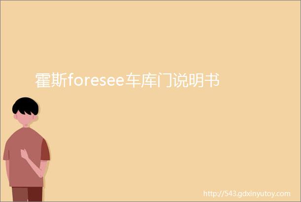 霍斯foresee车库门说明书