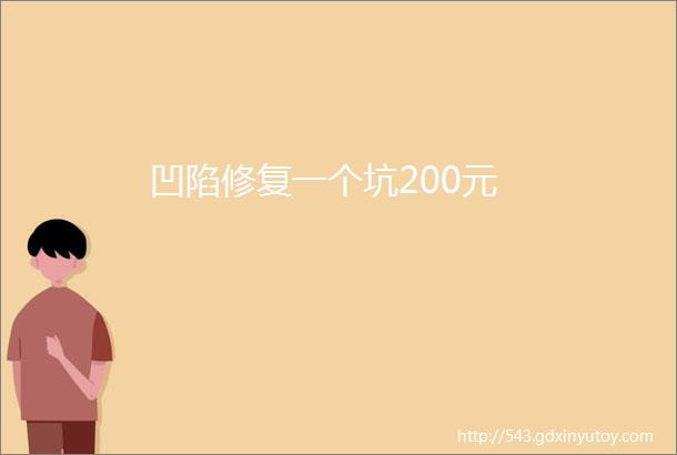 凹陷修复一个坑200元