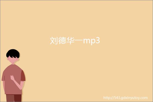 刘德华一mp3