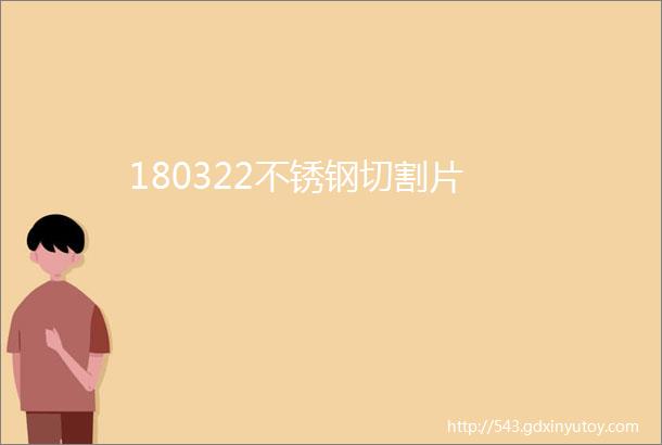 180322不锈钢切割片