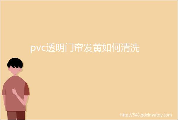 pvc透明门帘发黄如何清洗