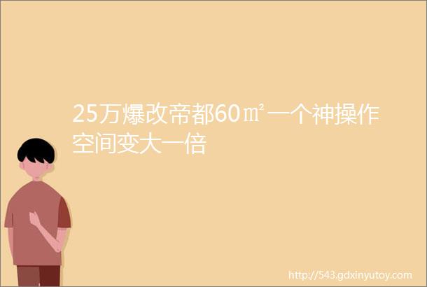 25万爆改帝都60㎡一个神操作空间变大一倍