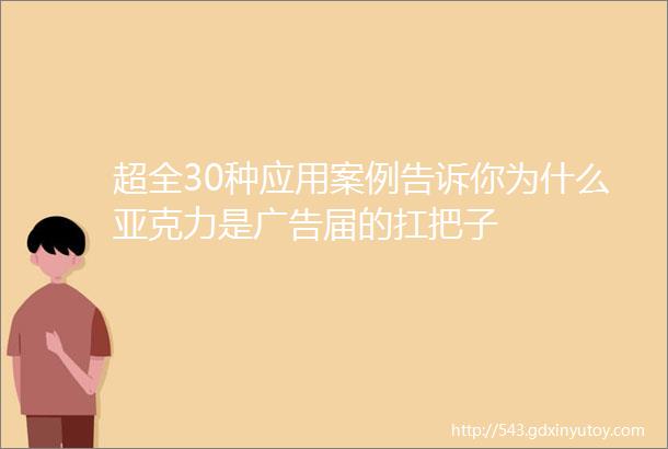 超全30种应用案例告诉你为什么亚克力是广告届的扛把子