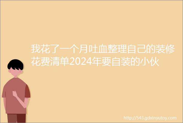 我花了一个月吐血整理自己的装修花费清单2024年要自装的小伙伴不能错过