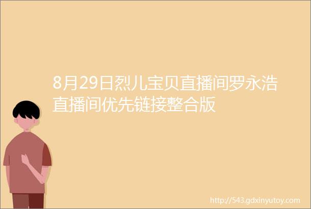 8月29日烈儿宝贝直播间罗永浩直播间优先链接整合版