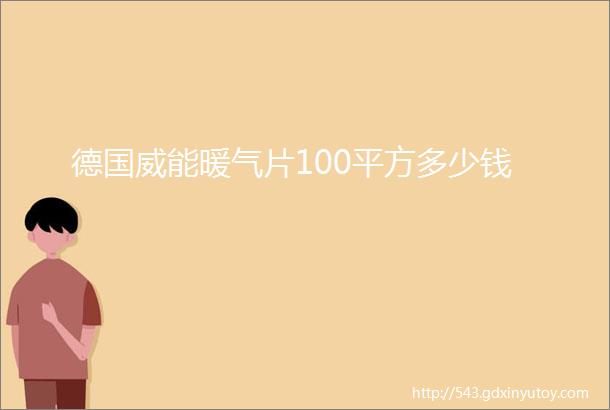 德国威能暖气片100平方多少钱