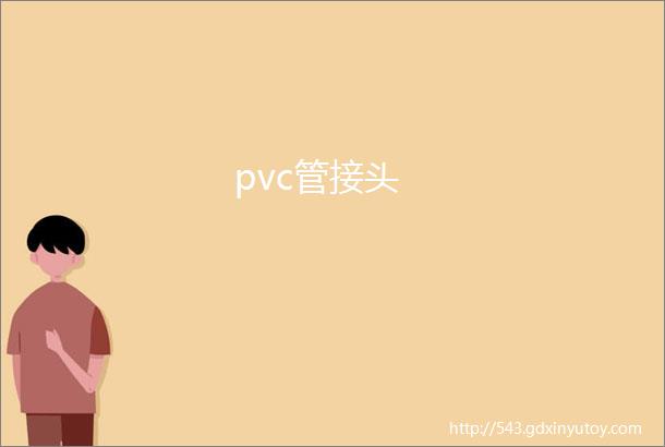 pvc管接头