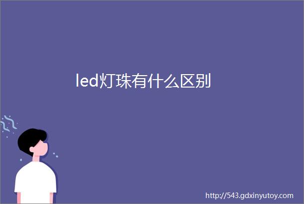 led灯珠有什么区别