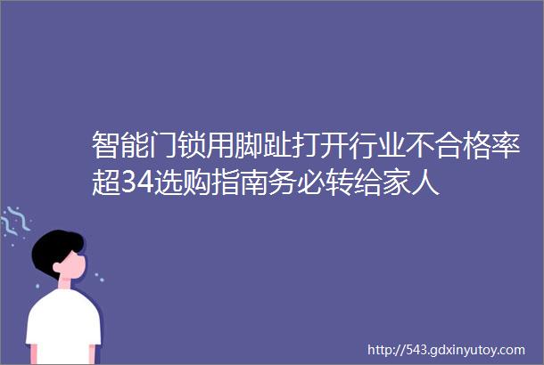 智能门锁用脚趾打开行业不合格率超34选购指南务必转给家人