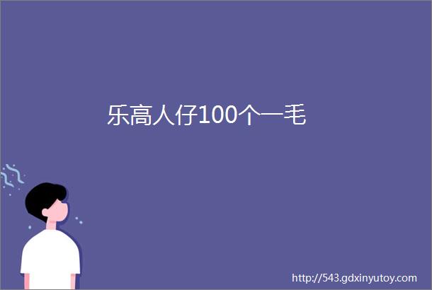 乐高人仔100个一毛