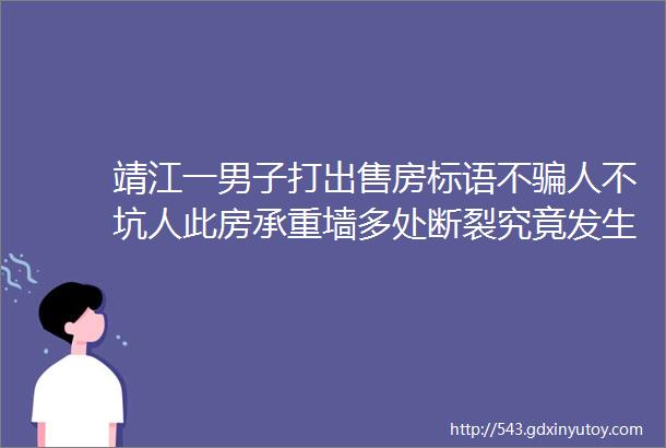 靖江一男子打出售房标语不骗人不坑人此房承重墙多处断裂究竟发生了什么