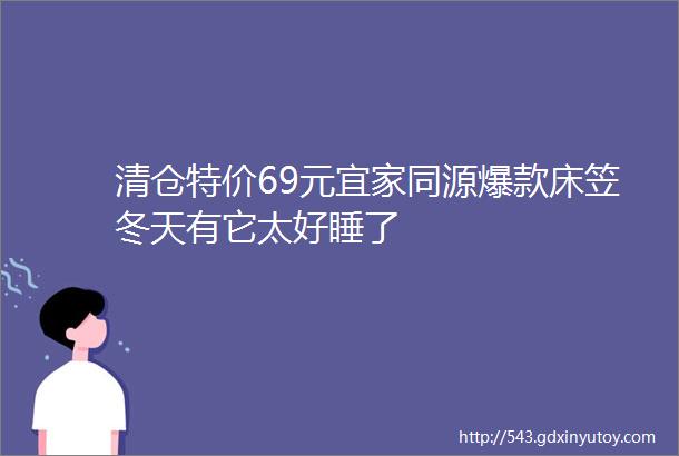 清仓特价69元宜家同源爆款床笠冬天有它太好睡了