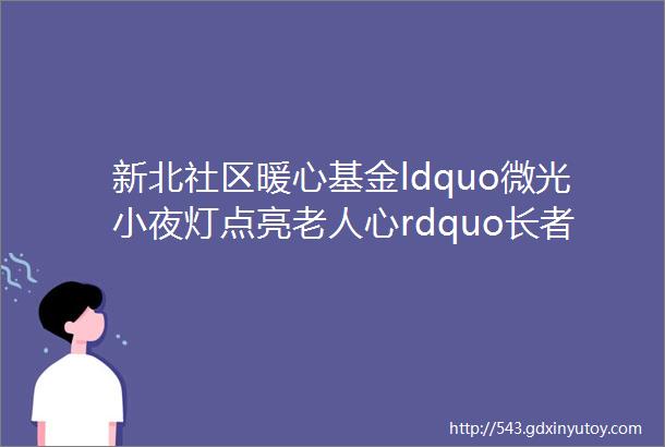 新北社区暖心基金ldquo微光小夜灯点亮老人心rdquo长者夜间感应灯安装项目顺利实施