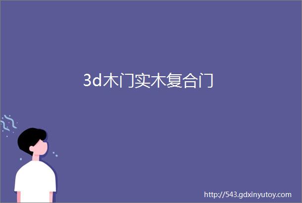 3d木门实木复合门