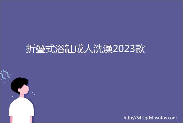 折叠式浴缸成人洗澡2023款