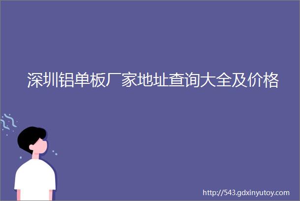 深圳铝单板厂家地址查询大全及价格