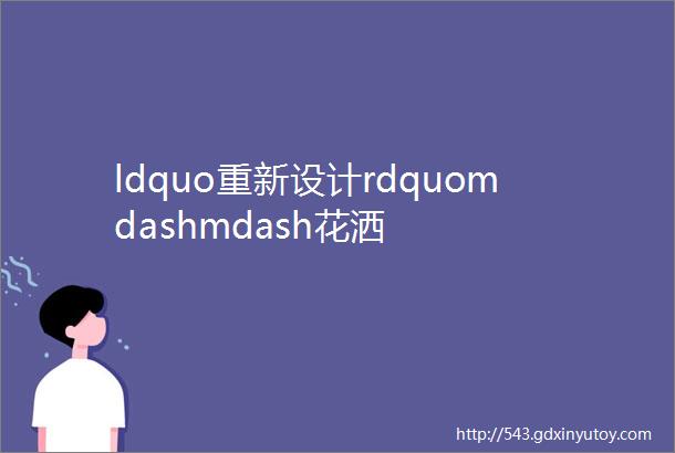 ldquo重新设计rdquomdashmdash花洒