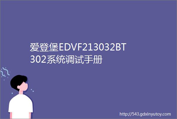 爱登堡EDVF213032BT302系统调试手册