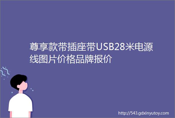 尊享款带插座带USB28米电源线图片价格品牌报价