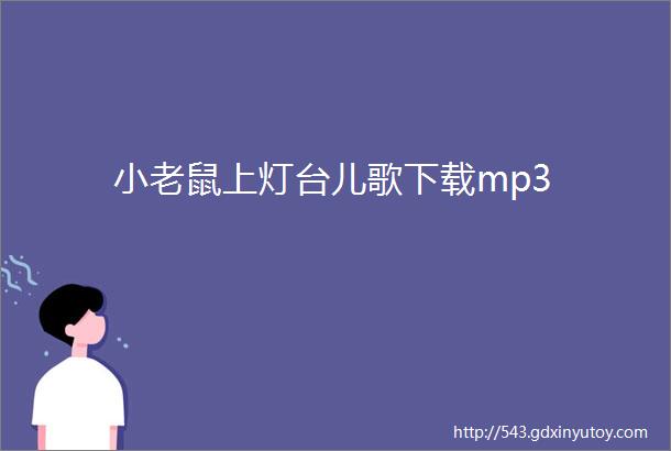 小老鼠上灯台儿歌下载mp3