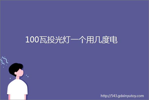 100瓦投光灯一个用几度电