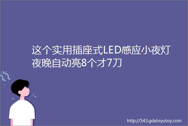 这个实用插座式LED感应小夜灯夜晚自动亮8个才7刀