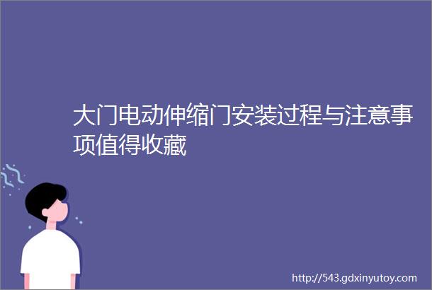 大门电动伸缩门安装过程与注意事项值得收藏