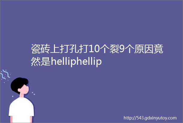 瓷砖上打孔打10个裂9个原因竟然是helliphellip