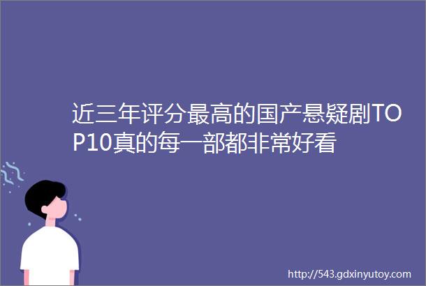 近三年评分最高的国产悬疑剧TOP10真的每一部都非常好看